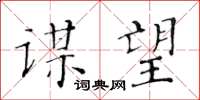 黄华生谋望楷书怎么写