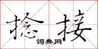 黄华生捻接楷书怎么写