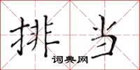 黄华生排当楷书怎么写