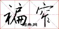 钱沛云褊窄行书怎么写