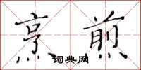 黄华生烹煎楷书怎么写