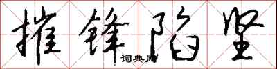 钱沛云摧锋陷坚行书怎么写