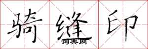 黄华生骑缝印楷书怎么写