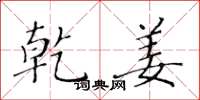 黄华生乾姜楷书怎么写
