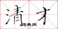 黄华生清才楷书怎么写
