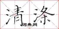 黄华生清涤楷书怎么写