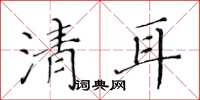 黄华生清耳楷书怎么写
