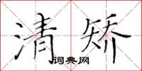 黄华生清矫楷书怎么写