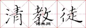 黄华生清教徒楷书怎么写