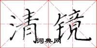 黄华生清镜楷书怎么写