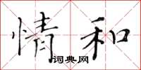 黄华生情和楷书怎么写