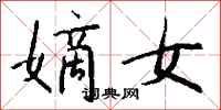 钱沛云嫡女行书怎么写