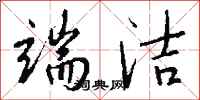 钱沛云端洁行书怎么写