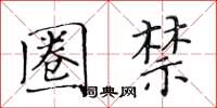 黄华生圈禁楷书怎么写