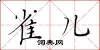黄华生雀儿楷书怎么写