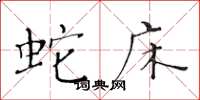 黄华生蛇床楷书怎么写