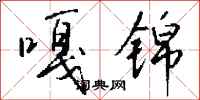 钱沛云嘎锦行书怎么写