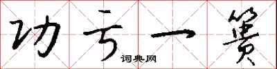 钱沛云功亏一篑行书怎么写
