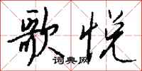 钱沛云歌悦行书怎么写