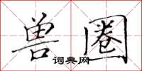 黄华生兽圈楷书怎么写
