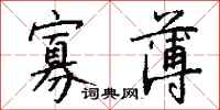 钱沛云寡薄行书怎么写