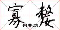 钱沛云寡嫠行书怎么写