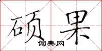 黄华生硕果楷书怎么写