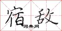 黄华生宿敌楷书怎么写
