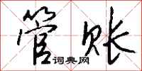 钱沛云管账行书怎么写