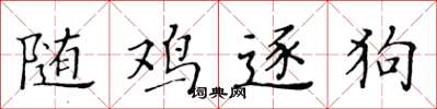 黄华生随鸡逐狗楷书怎么写