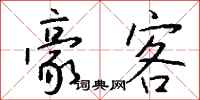 钱沛云豪客行书怎么写