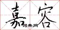 钱沛云嘉容行书怎么写