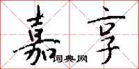 钱沛云嘉享行书怎么写