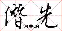 钱沛云僭先行书怎么写