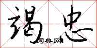 钱沛云竭忠行书怎么写