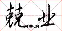 钱沛云兢业行书怎么写