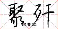 钱沛云聚歼行书怎么写