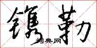 钱沛云镌勒行书怎么写