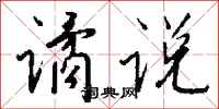 钱沛云谲说行书怎么写