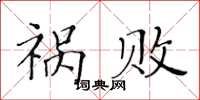黄华生祸败楷书怎么写
