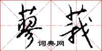 钱沛云蓼莪行书怎么写