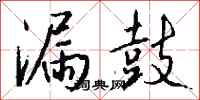 钱沛云漏鼓行书怎么写