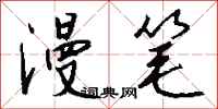 钱沛云漫笔行书怎么写