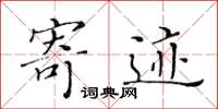 黄华生寄迹楷书怎么写
