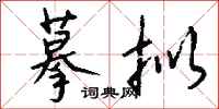 钱沛云摹拟行书怎么写
