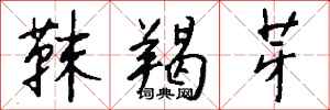 钱沛云靺羯芽行书怎么写