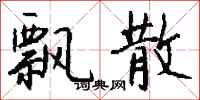 钱沛云飘散行书怎么写