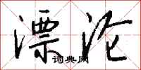 钱沛云漂沦行书怎么写