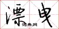 钱沛云漂曳行书怎么写