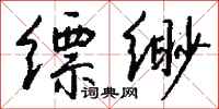钱沛云缥缈行书怎么写